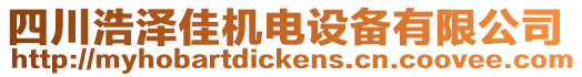 四川浩澤佳機(jī)電設(shè)備有限公司