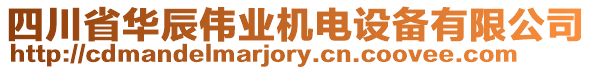 四川省華辰偉業(yè)機(jī)電設(shè)備有限公司