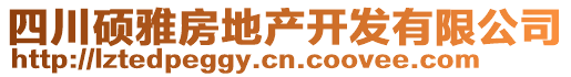 四川碩雅房地產(chǎn)開發(fā)有限公司