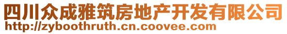 四川眾成雅筑房地產(chǎn)開(kāi)發(fā)有限公司