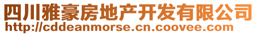 四川雅豪房地產(chǎn)開發(fā)有限公司