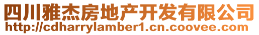 四川雅杰房地產(chǎn)開發(fā)有限公司