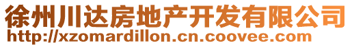 徐州川達房地產開發(fā)有限公司