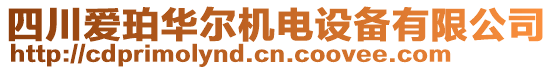 四川愛珀華爾機電設備有限公司