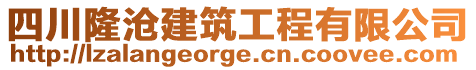 四川隆滄建筑工程有限公司