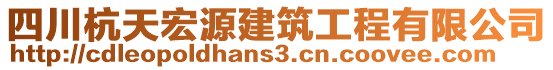 四川杭天宏源建筑工程有限公司