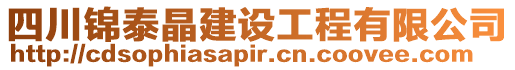 四川錦泰晶建設(shè)工程有限公司