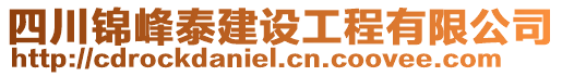 四川錦峰泰建設(shè)工程有限公司