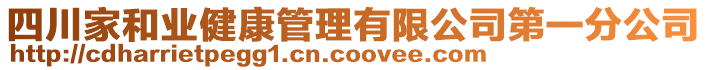 四川家和業(yè)健康管理有限公司第一分公司