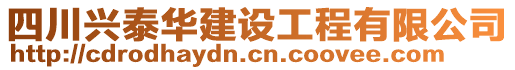 四川興泰華建設(shè)工程有限公司