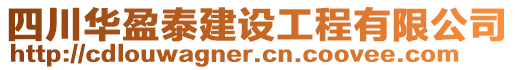 四川華盈泰建設(shè)工程有限公司