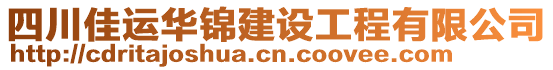 四川佳運(yùn)華錦建設(shè)工程有限公司