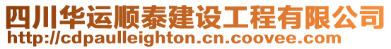 四川華運順泰建設工程有限公司