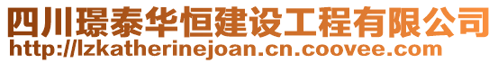 四川璟泰華恒建設(shè)工程有限公司