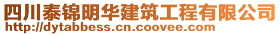 四川泰錦明華建筑工程有限公司