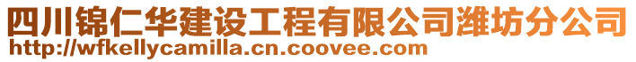 四川錦仁華建設工程有限公司濰坊分公司