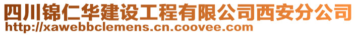 四川錦仁華建設(shè)工程有限公司西安分公司