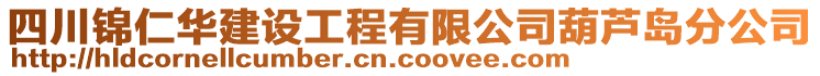 四川錦仁華建設工程有限公司葫蘆島分公司