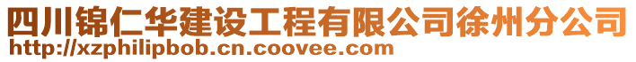 四川錦仁華建設(shè)工程有限公司徐州分公司