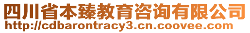 四川省本臻教育咨詢有限公司