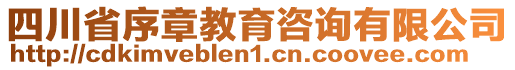 四川省序章教育咨詢有限公司