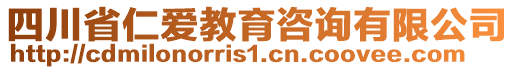 四川省仁愛教育咨詢有限公司