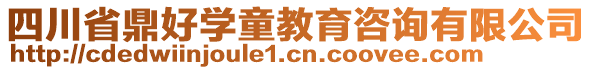 四川省鼎好學(xué)童教育咨詢有限公司