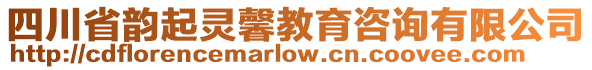 四川省韻起靈馨教育咨詢有限公司