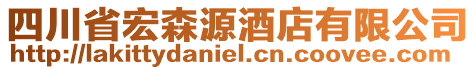 四川省宏森源酒店有限公司