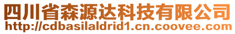 四川省森源達科技有限公司