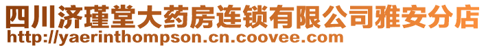 四川濟(jì)瑾堂大藥房連鎖有限公司雅安分店