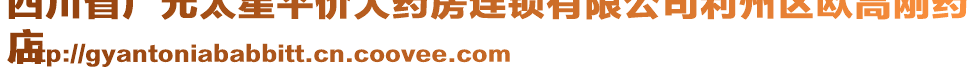 四川省廣元太星平價(jià)大藥房連鎖有限公司利州區(qū)歐高剛藥
店