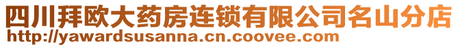 四川拜歐大藥房連鎖有限公司名山分店