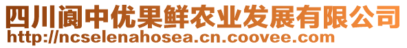 四川閬中優(yōu)果鮮農(nóng)業(yè)發(fā)展有限公司