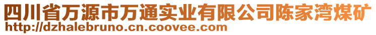 四川省萬源市萬通實(shí)業(yè)有限公司陳家灣煤礦