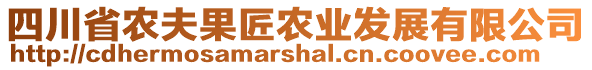 四川省農(nóng)夫果匠農(nóng)業(yè)發(fā)展有限公司