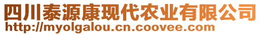 四川泰源康現(xiàn)代農(nóng)業(yè)有限公司