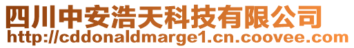 四川中安浩天科技有限公司