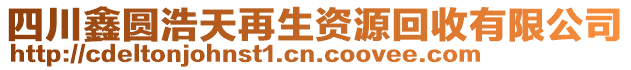 四川鑫圓浩天再生資源回收有限公司