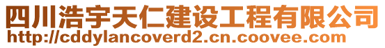 四川浩宇天仁建設(shè)工程有限公司