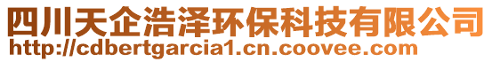 四川天企浩澤環(huán)保科技有限公司