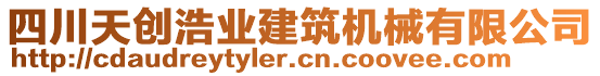 四川天創(chuàng)浩業(yè)建筑機(jī)械有限公司