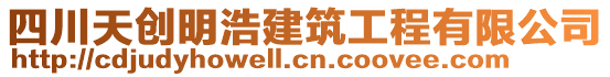 四川天創(chuàng)明浩建筑工程有限公司