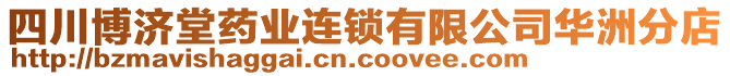 四川博濟堂藥業(yè)連鎖有限公司華洲分店