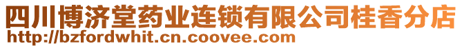 四川博濟(jì)堂藥業(yè)連鎖有限公司桂香分店