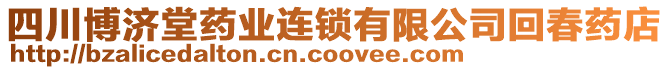 四川博濟堂藥業(yè)連鎖有限公司回春藥店