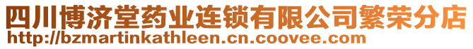 四川博濟(jì)堂藥業(yè)連鎖有限公司繁榮分店