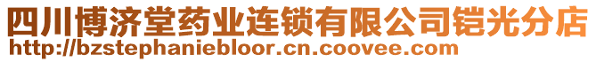 四川博濟(jì)堂藥業(yè)連鎖有限公司鎧光分店