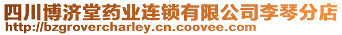 四川博濟(jì)堂藥業(yè)連鎖有限公司李琴分店