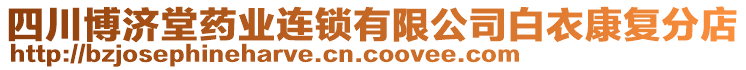 四川博濟(jì)堂藥業(yè)連鎖有限公司白衣康復(fù)分店